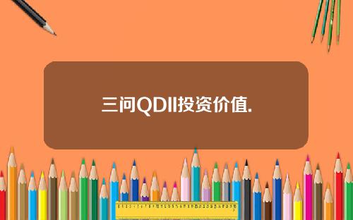 三问QDII投资价值.