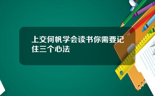 上交何帆学会读书你需要记住三个心法