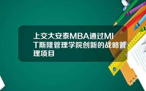 上交大安泰MBA通过MIT斯隆管理学院创新的战略管理项目