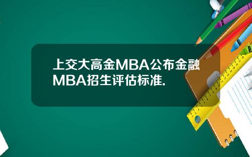 上交大高金MBA公布金融MBA招生评估标准.