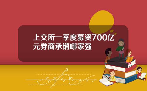 上交所一季度募资700亿元券商承销哪家强