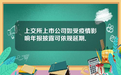 上交所上市公司如受疫情影响年报披露可依规延期.