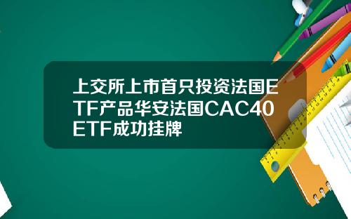 上交所上市首只投资法国ETF产品华安法国CAC40ETF成功挂牌