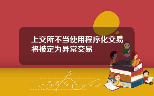 上交所不当使用程序化交易将被定为异常交易