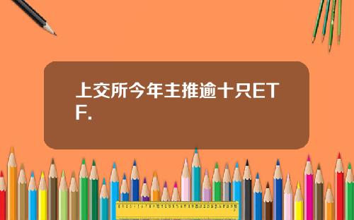 上交所今年主推逾十只ETF.