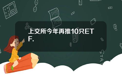 上交所今年再推10只ETF.