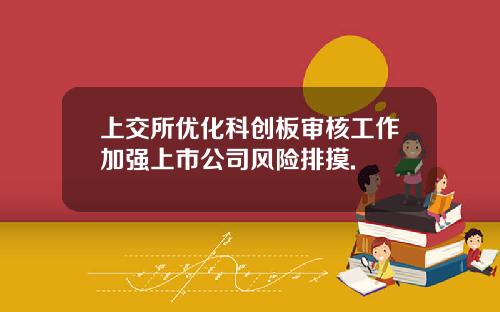 上交所优化科创板审核工作加强上市公司风险排摸.