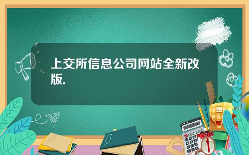上交所信息公司网站全新改版.