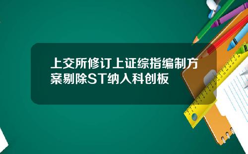 上交所修订上证综指编制方案剔除ST纳入科创板