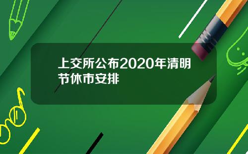 上交所公布2020年清明节休市安排