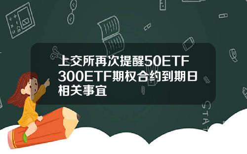 上交所再次提醒50ETF300ETF期权合约到期日相关事宜