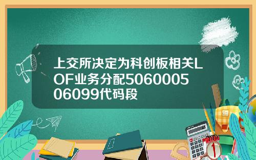 上交所决定为科创板相关LOF业务分配506000506099代码段
