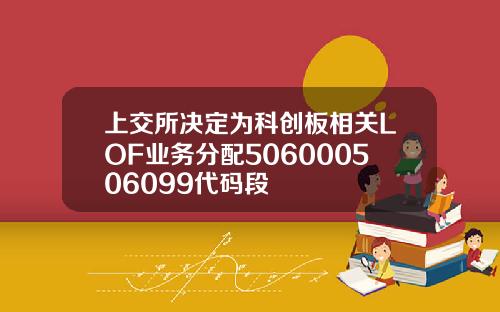 上交所决定为科创板相关LOF业务分配506000506099代码段