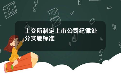 上交所制定上市公司纪律处分实施标准