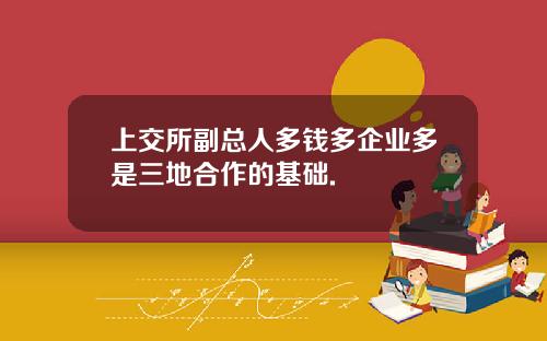 上交所副总人多钱多企业多是三地合作的基础.