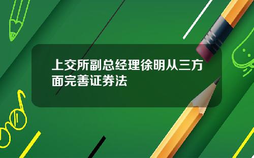 上交所副总经理徐明从三方面完善证券法