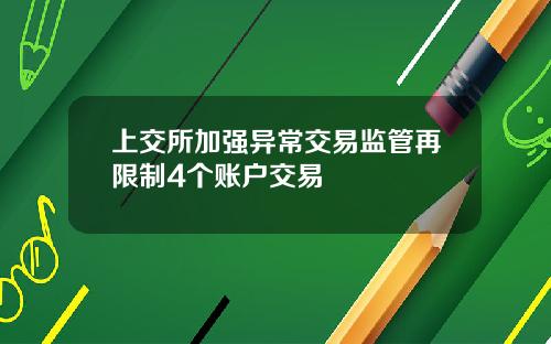 上交所加强异常交易监管再限制4个账户交易