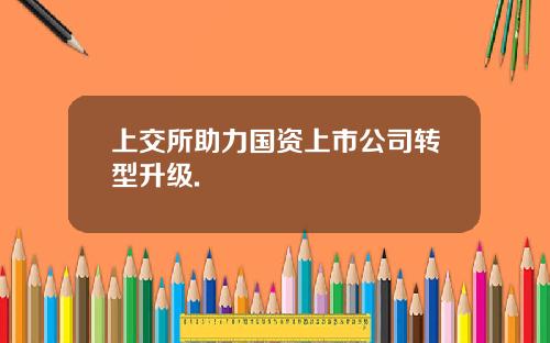 上交所助力国资上市公司转型升级.