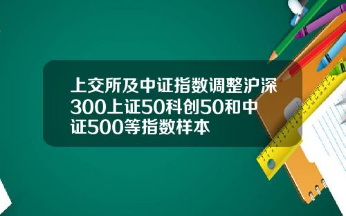 上交所及中证指数调整沪深300上证50科创50和中证500等指数样本