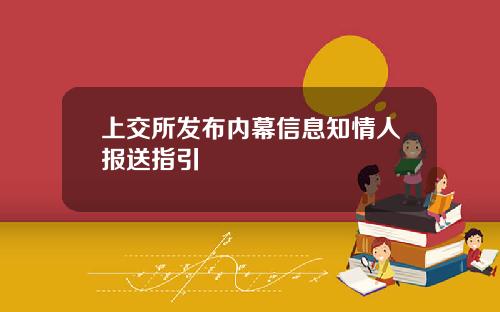 上交所发布内幕信息知情人报送指引