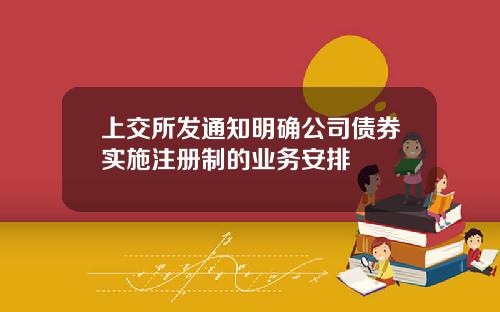 上交所发通知明确公司债券实施注册制的业务安排