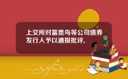上交所对富贵鸟等公司债券发行人予以通报批评.