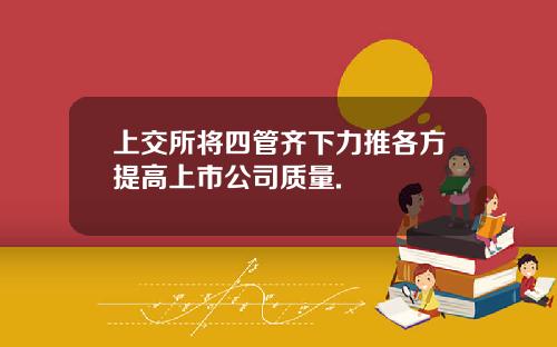 上交所将四管齐下力推各方提高上市公司质量.