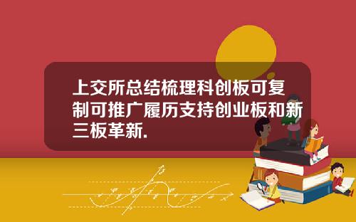 上交所总结梳理科创板可复制可推广履历支持创业板和新三板革新.