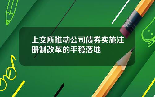 上交所推动公司债券实施注册制改革的平稳落地