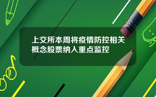 上交所本周将疫情防控相关概念股票纳入重点监控