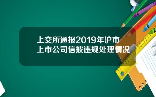 上交所通报2019年沪市上市公司信披违规处理情况