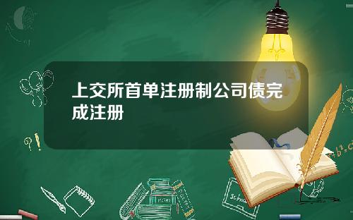 上交所首单注册制公司债完成注册