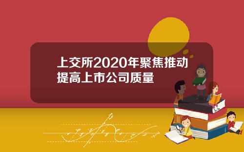 上交所2020年聚焦推动提高上市公司质量