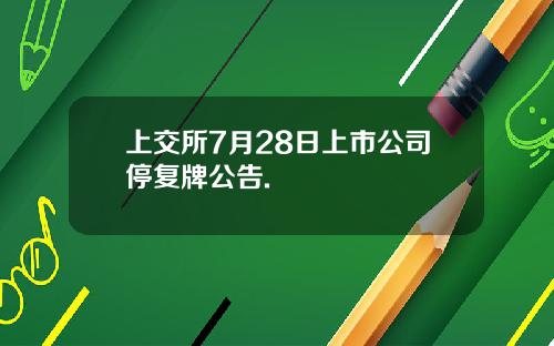 上交所7月28日上市公司停复牌公告.