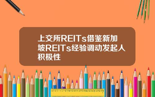 上交所REITs借鉴新加坡REITs经验调动发起人积极性