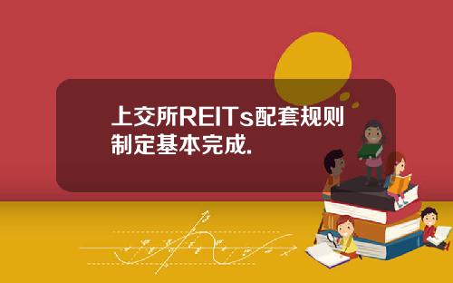 上交所REITs配套规则制定基本完成.