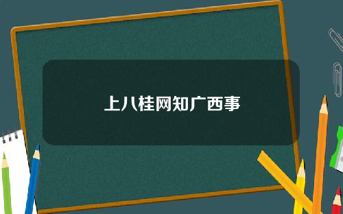 上八桂网知广西事