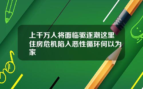 上千万人将面临驱逐潮这里住房危机陷入恶性循环何以为家