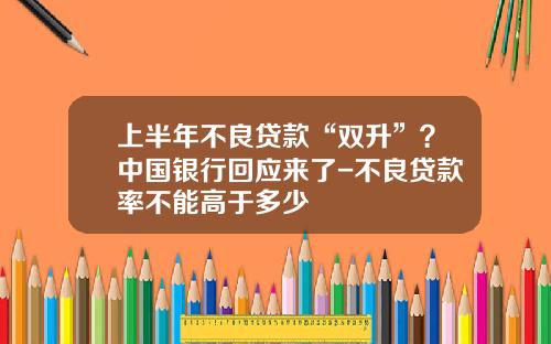 上半年不良贷款“双升”？中国银行回应来了-不良贷款率不能高于多少