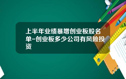 上半年业绩暴增创业板股名单-创业板多少公司有风险投资