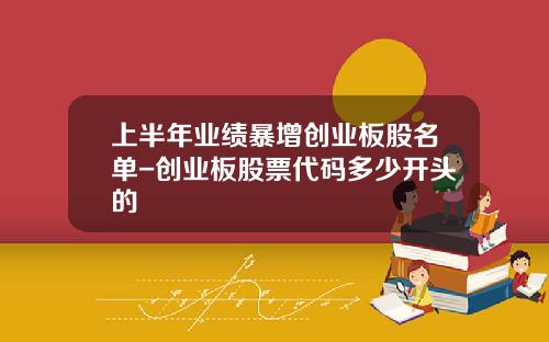 上半年业绩暴增创业板股名单-创业板股票代码多少开头的