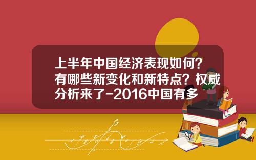 上半年中国经济表现如何？有哪些新变化和新特点？权威分析来了-2016中国有多少家企业