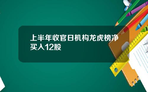 上半年收官日机构龙虎榜净买入12股