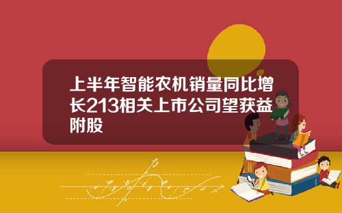 上半年智能农机销量同比增长213相关上市公司望获益附股