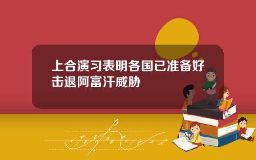 上合演习表明各国已准备好击退阿富汗威胁