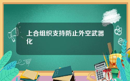 上合组织支持防止外空武器化