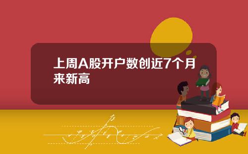 上周A股开户数创近7个月来新高