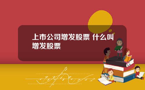 上市公司增发股票 什么叫增发股票