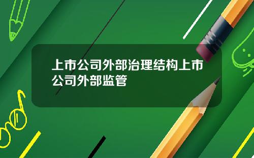 上市公司外部治理结构上市公司外部监管