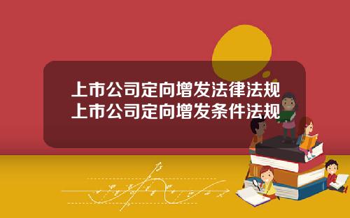 上市公司定向增发法律法规上市公司定向增发条件法规